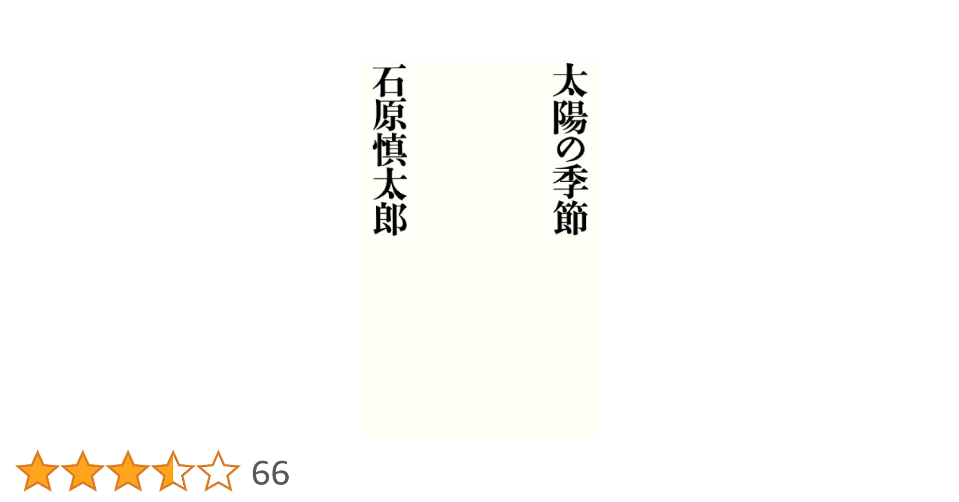 Amazon.co.jp: 太陽の季節 電子書籍: 石原慎太郎: Kindleストア